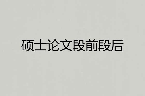 硕士论文段前段后