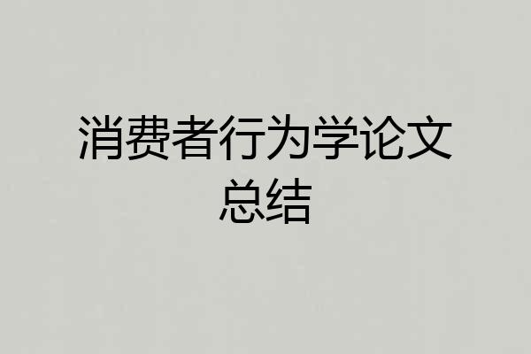 消费者行为学论文总结