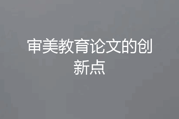 审美教育论文的创新点