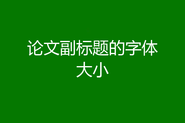 论文副标题的字体大小