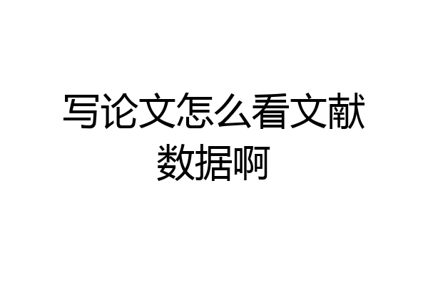 写论文怎么看文献数据啊