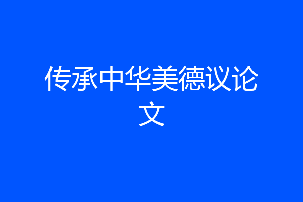 传承中华美德议论文