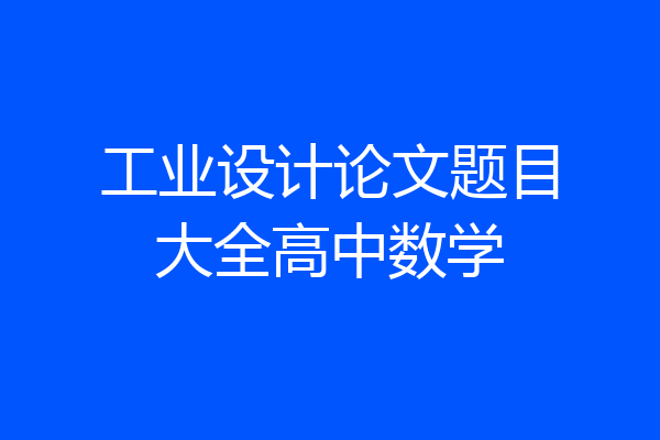工业设计论文题目大全高中数学