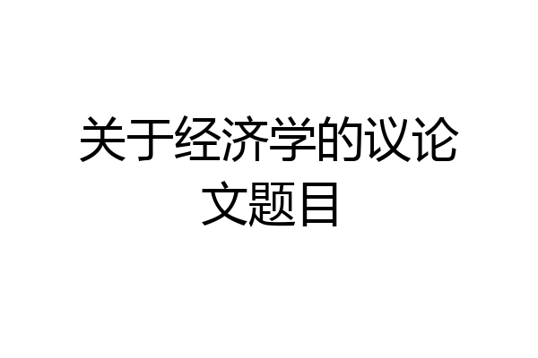 关于经济学的议论文题目
