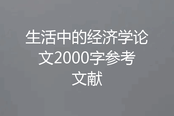 生活中的经济学论文2000字参考文献