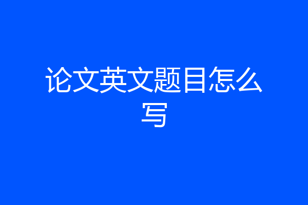 论文英文题目怎么写