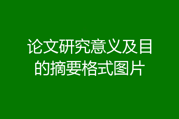 论文研究意义及目的摘要格式图片