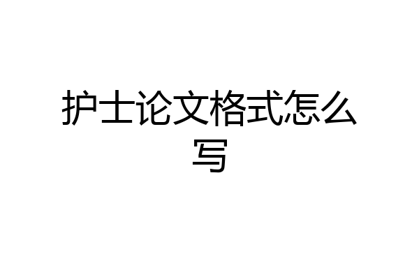 护士论文格式怎么写