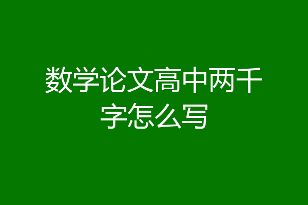 数学论文高中两千字怎么写