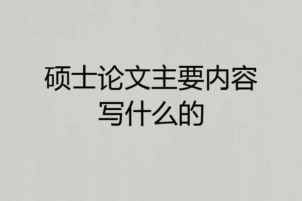 硕士论文主要内容写什么的