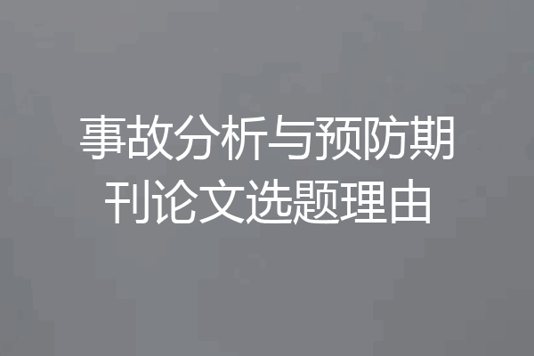 事故分析与预防期刊论文选题理由