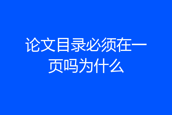 论文目录必须在一页吗为什么