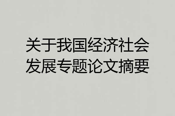 关于我国经济社会发展专题论文摘要