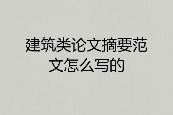 建筑类论文摘要范文怎么写的
