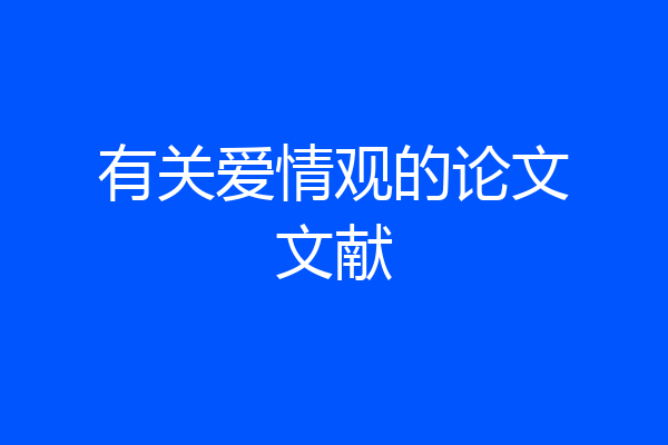 有关爱情观的论文文献