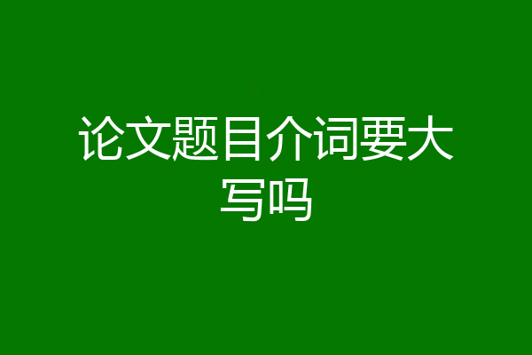 论文题目介词要大写吗