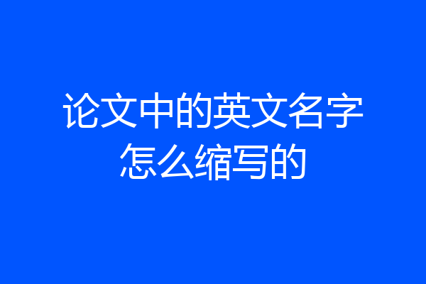 论文中的英文名字怎么缩写的