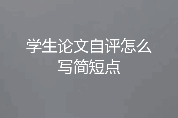学生论文自评怎么写简短点