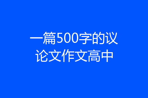 一篇500字的议论文作文高中
