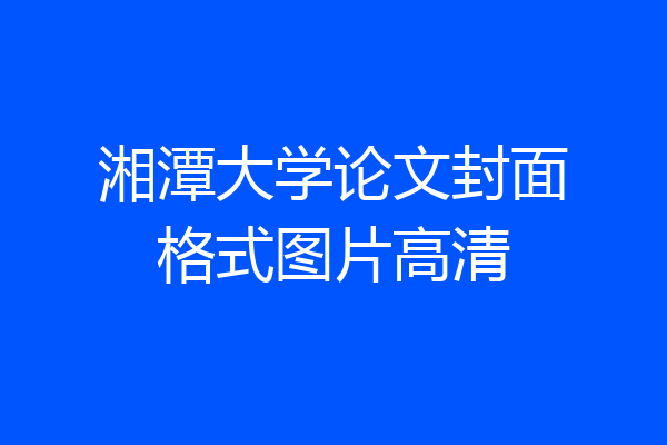 湘潭大学论文封面格式图片高清