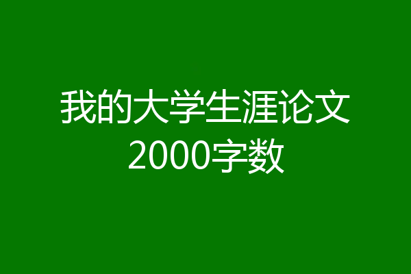 我的大学生涯论文2000字数
