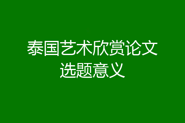泰国艺术欣赏论文选题意义