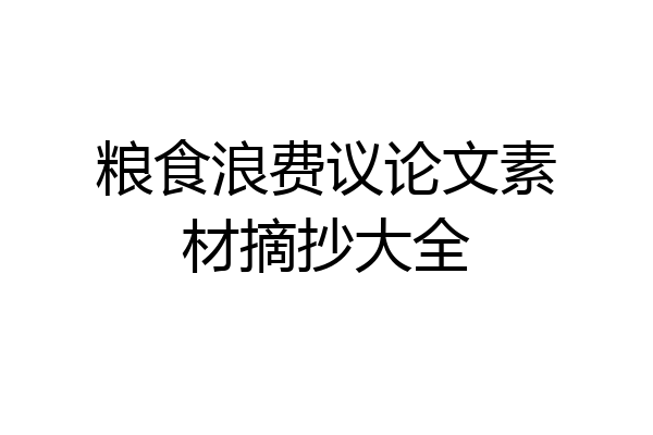 粮食浪费议论文素材摘抄大全