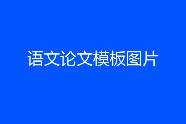 语文论文模板图片