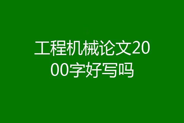 工程机械论文2000字好写吗