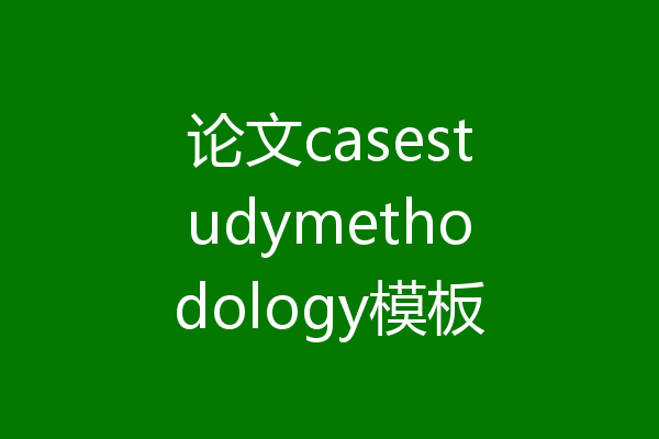 论文casestudymethodology模板