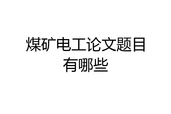 煤矿电工论文题目有哪些