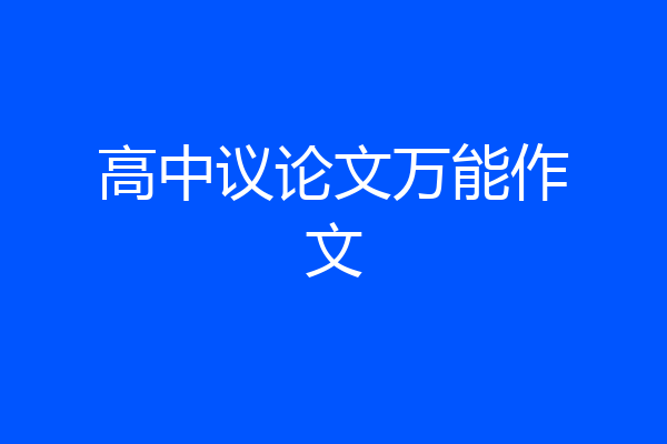 高中议论文万能作文