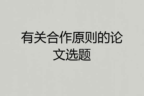 有关合作原则的论文选题