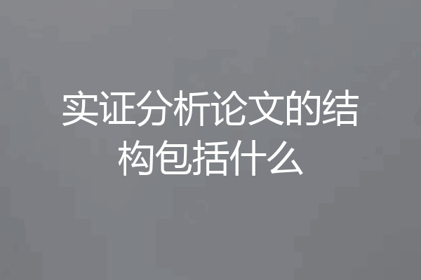 实证分析论文的结构包括什么