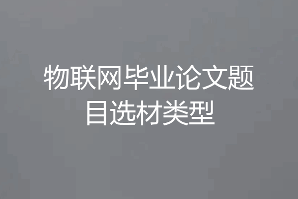 物联网毕业论文题目选材类型