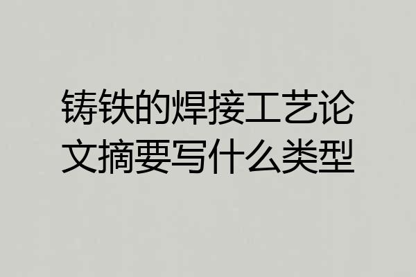 铸铁的焊接工艺论文摘要写什么类型