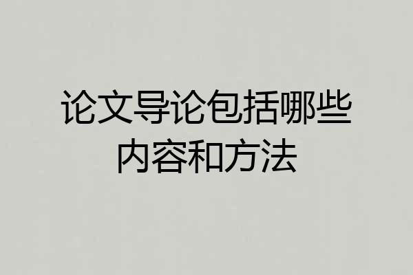 论文导论包括哪些内容和方法