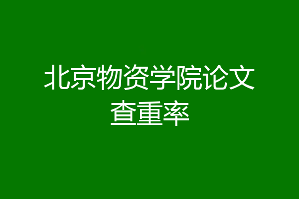 北京物资学院论文查重率
