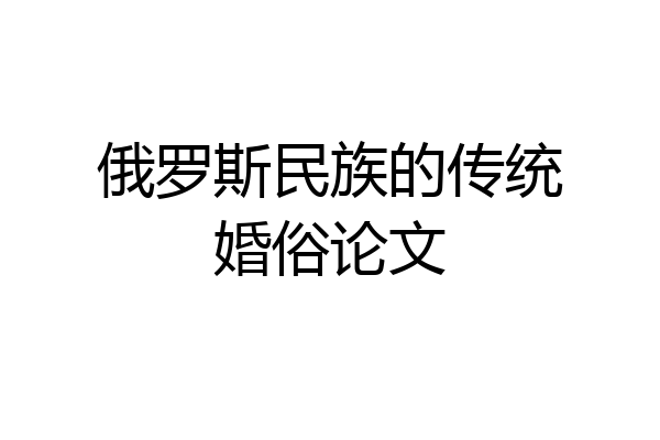 俄罗斯民族的传统婚俗论文