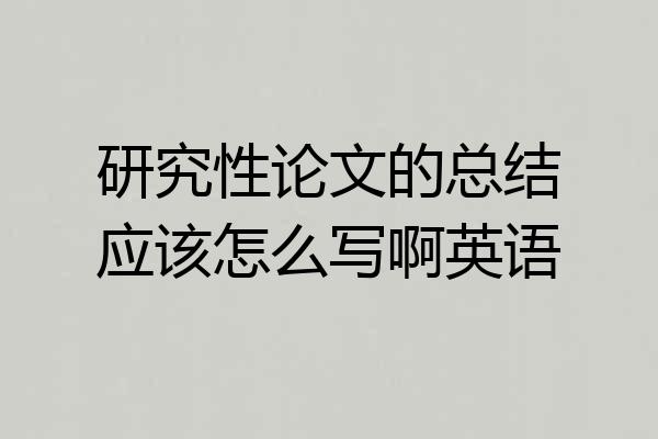 研究性论文的总结应该怎么写啊英语