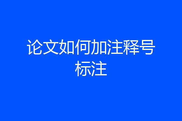 论文如何加注释号标注