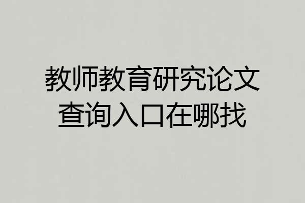 教师教育研究论文查询入口在哪找