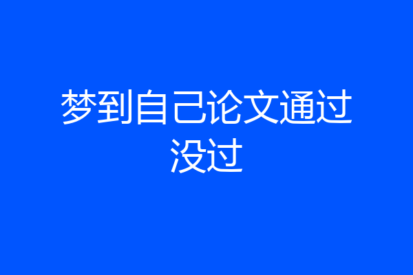 梦到自己论文通过没过