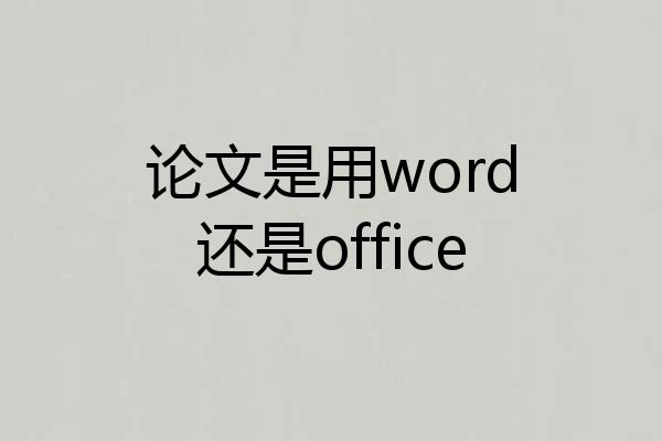 论文是用word还是office