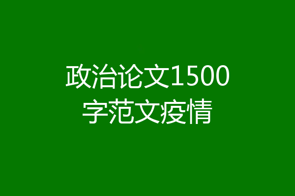 政治论文1500字范文疫情