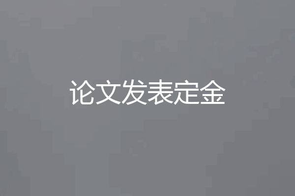 论文发表定金