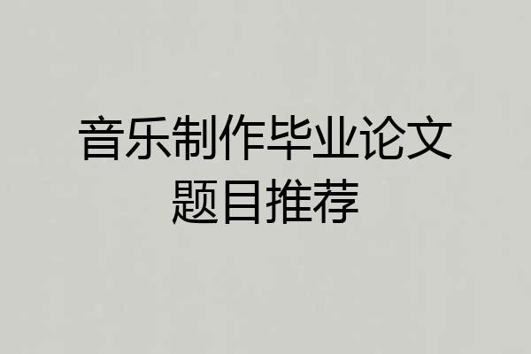 音乐制作毕业论文题目推荐