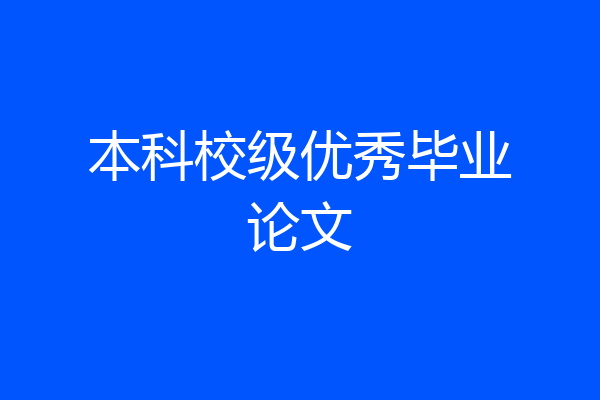 本科校级优秀毕业论文