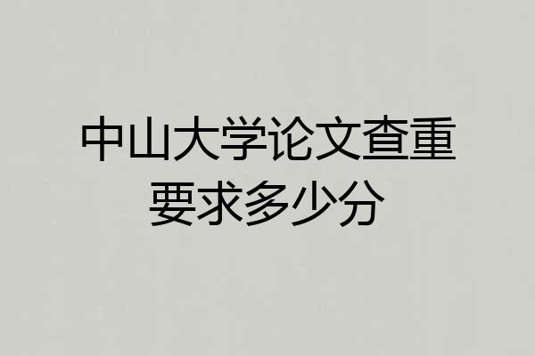 中山大学论文查重要求多少分