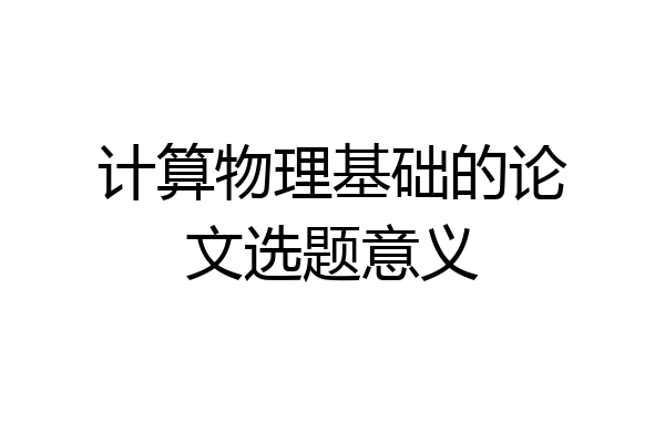 计算物理基础的论文选题意义
